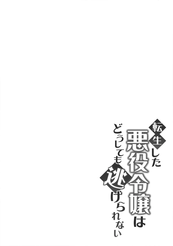 (きのみ村 (risuo) )転生した悪役令嬢はどうしても逃げられない-2ページ目