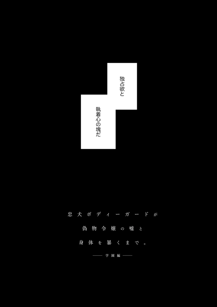 (春に稲妻 (晴海にいな) )忠犬ボディーガードが偽物令嬢の嘘と身体を暴くまで。-15ページ目