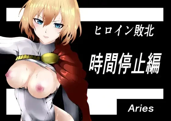 (Aries )ヒロイン敗北 ‐時間停止編‐-1ページ目