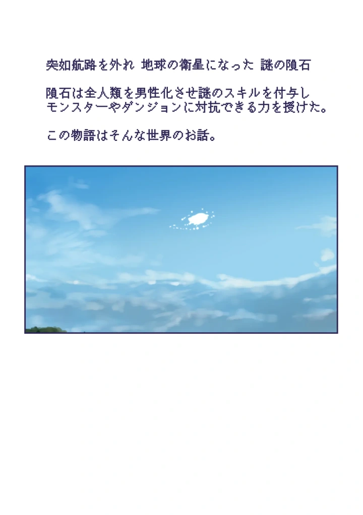 (いぬくりぃむ (いぬくりぃむあいす) )人類の希望『女体化』スキルで女性になった僕は、男に戻るため女体を探求する。-2ページ目