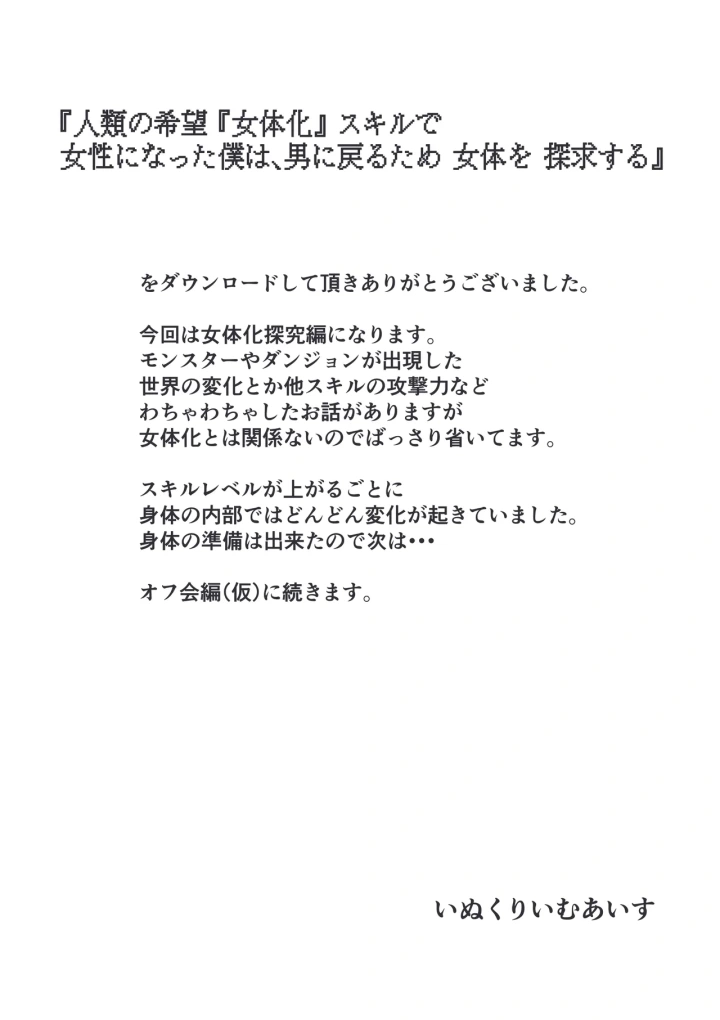 (いぬくりぃむ (いぬくりぃむあいす) )人類の希望『女体化』スキルで女性になった僕は、男に戻るため女体を探求する。-41ページ目