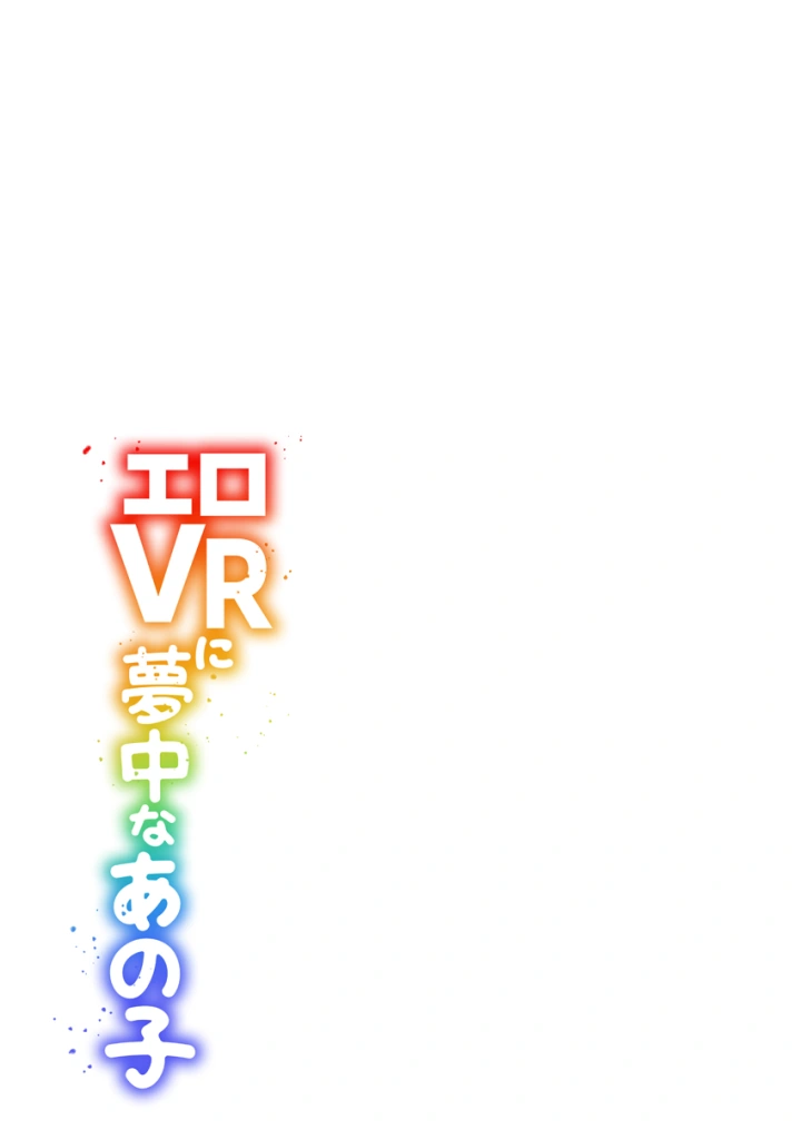 (ひらたいら )エロVRに夢中なあの子【電子単行本版限定特典付き】【フルカラー版】-29ページ目