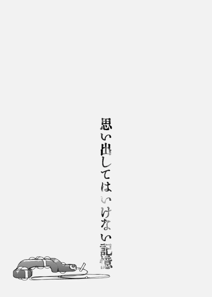 (Amakasas (ONP) )思い出してはいけない記憶-45ページ目