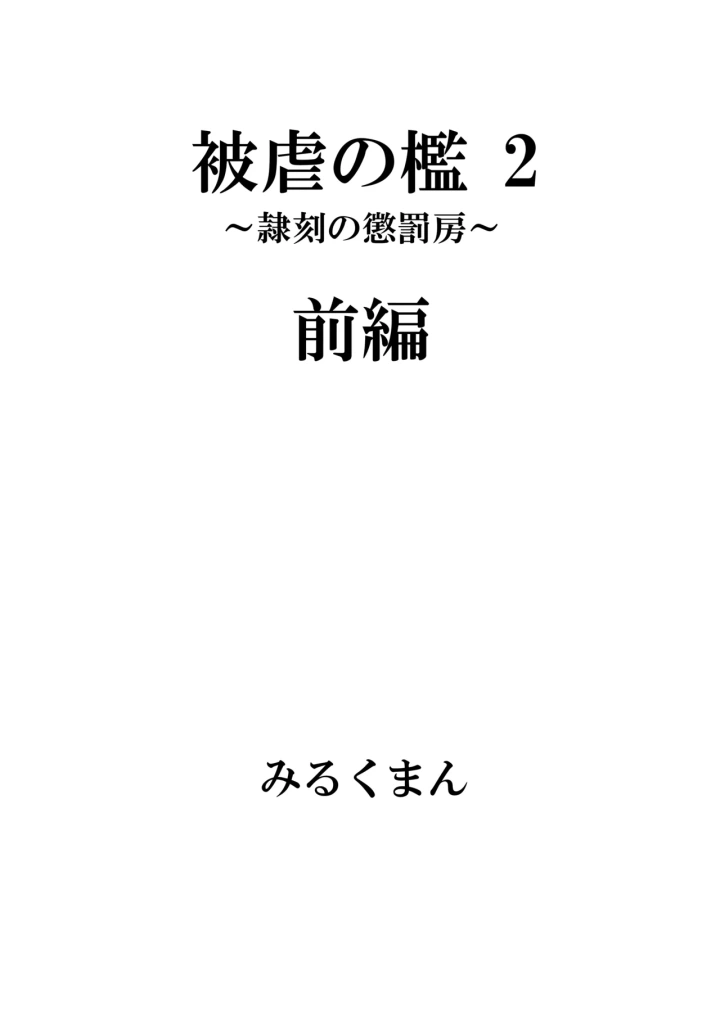 (牛乳書店 (みるくまん) )被虐の檻-11ページ目