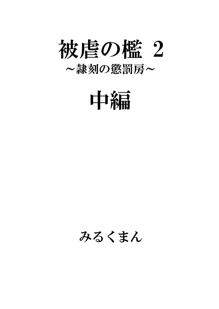 (牛乳書店 (みるくまん) )被虐の檻-30ページ目