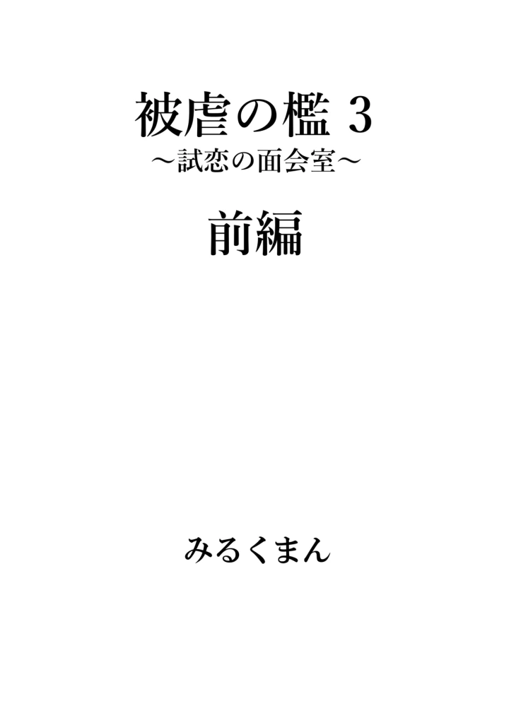 (牛乳書店 (みるくまん) )被虐の檻-72ページ目