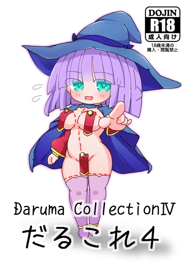 ［黑雨］C104_Daruma_Collection4-1ページ目