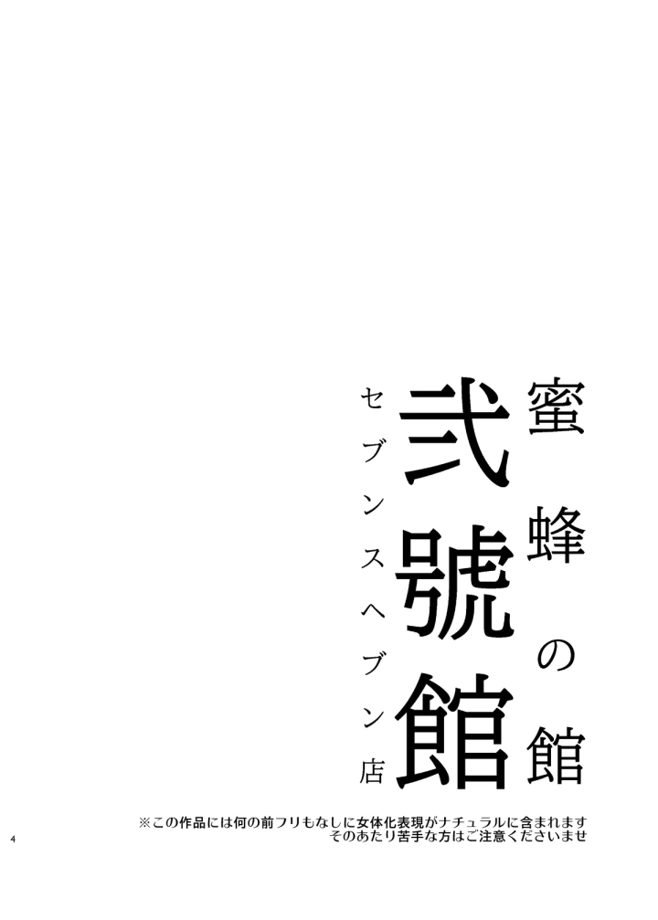 (ありすの宝箱 (水龍敬) )蜜蜂の館弐號館セブンスヘブン店-5ページ目