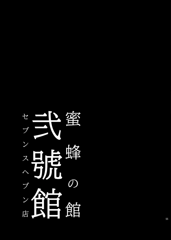 (ありすの宝箱 (水龍敬) )蜜蜂の館弐號館セブンスヘブン店-56ページ目