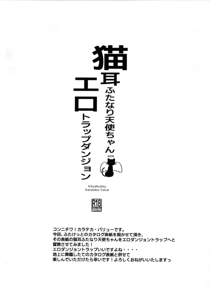 ((ふたけっと31) 鬼脚堂 (カラテカ・バリュー) )猫耳天使ちゃん エロダンジョントラップ-7ページ目