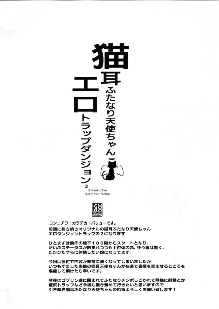 ((ふたけっと32) 鬼脚堂 (カラテカ・バリュー) )猫耳天使ちゃん エロダンジョントラップ二番目-6ページ目