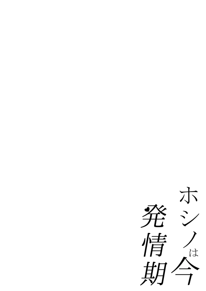 (快楽 (イシノセ) )ホシノは今発情期-4ページ目