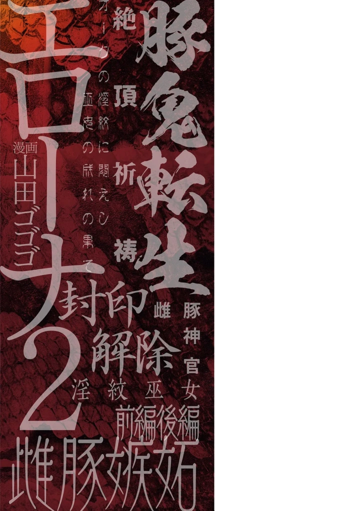 (山田ゴゴゴ )エローナ2 オークの淫紋に悶えし巫女の成れの果て-219ページ目