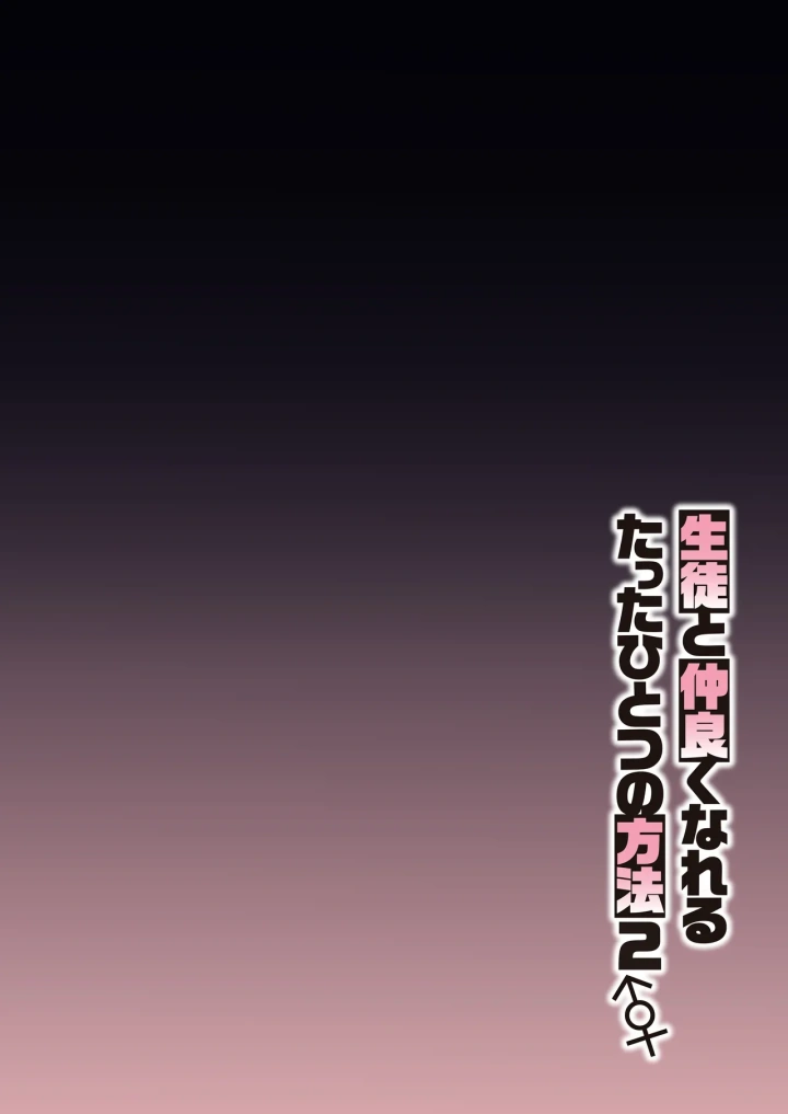 (しゅにち関数 (しゅにち) )生徒と仲良くなれるたったひとつの方法2♂♀-3ページ目