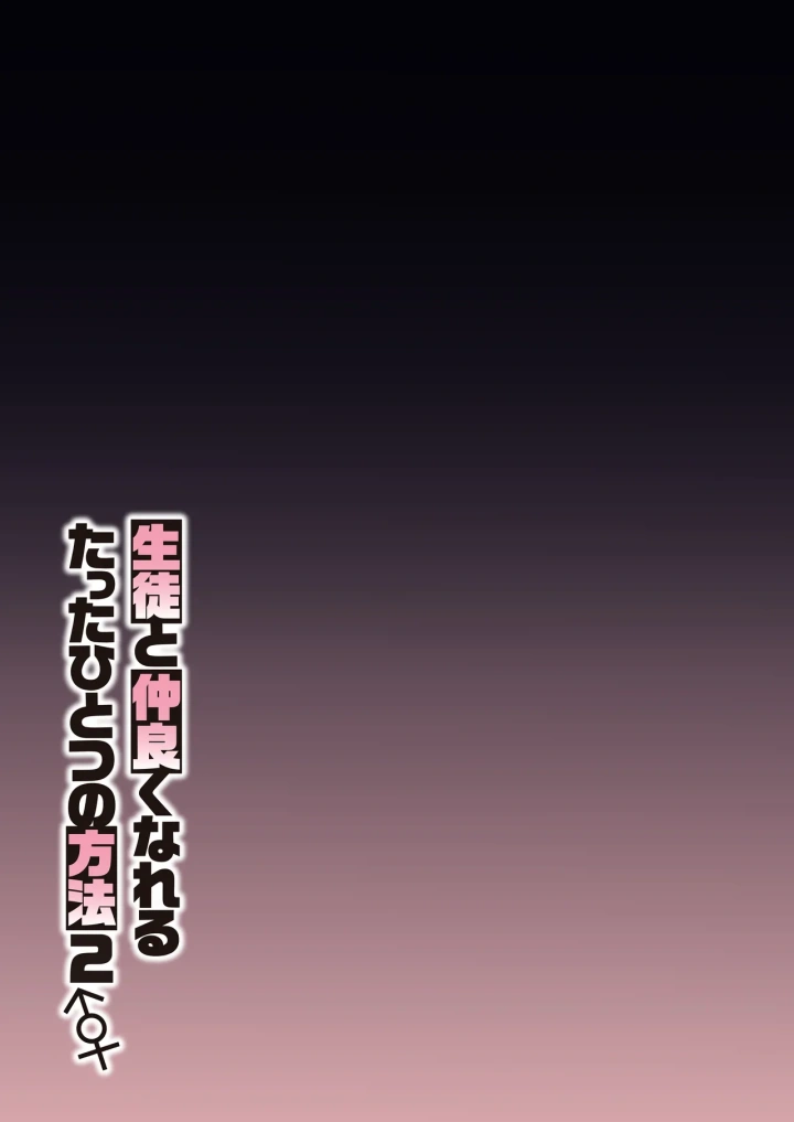 (しゅにち関数 (しゅにち) )生徒と仲良くなれるたったひとつの方法2♂♀-36ページ目