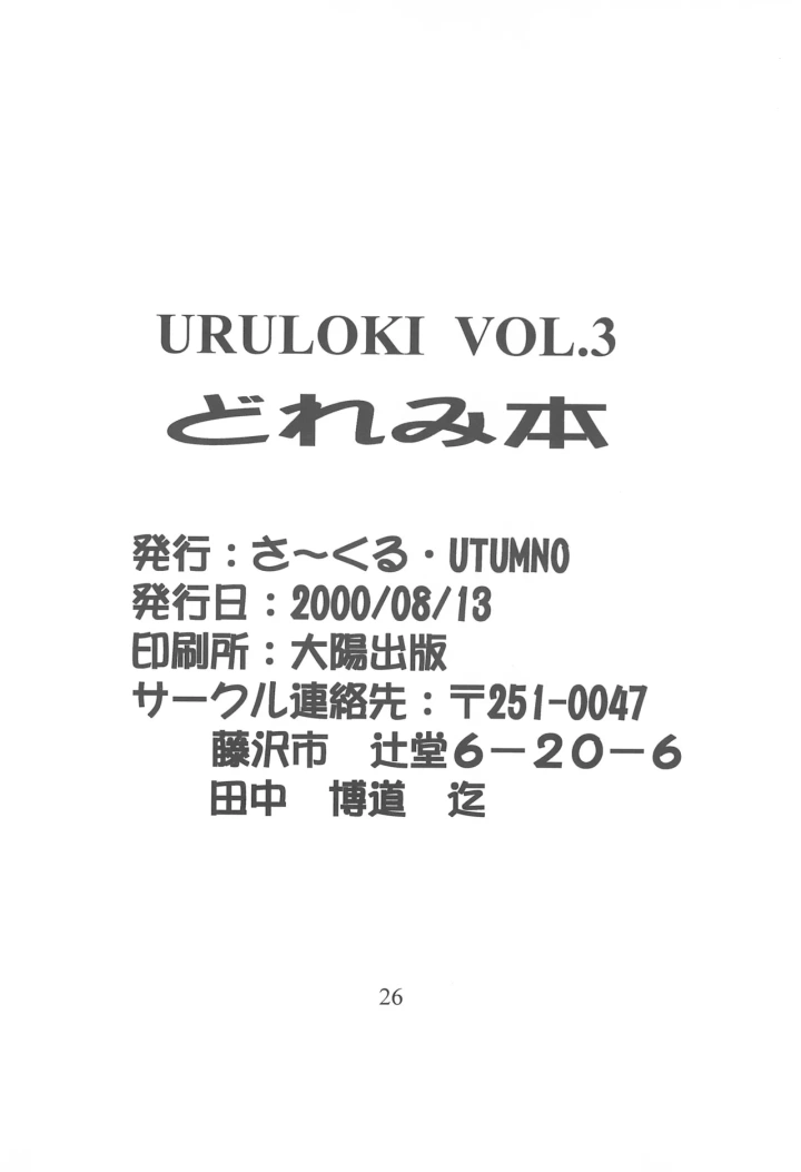 ((C58) さ～くる・UTUMNO (うつなもの) )URULOKI Vol. III-28ページ目