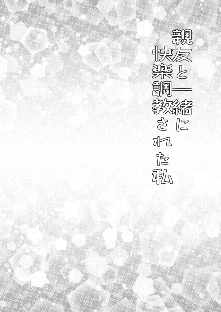 [みつみつみっつ (みつ86)] 親友と一緒に快楽調教された私-2ページ目