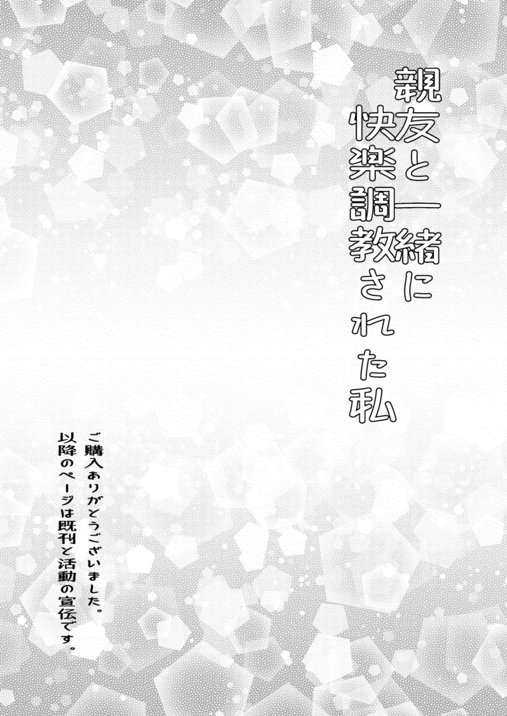 [みつみつみっつ (みつ86)] 親友と一緒に快楽調教された私-34ページ目