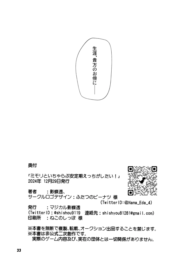 (マジカル影蝶透 (影蝶透、) )ミモリといちゃらぶ安定期えっちがしたい!-33ページ目