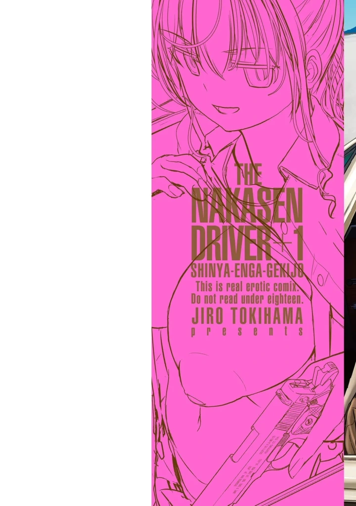 (時浜次郎 )深夜艶画劇場 THE NAKASEN DRIVER+1 デジタル版-2ページ目