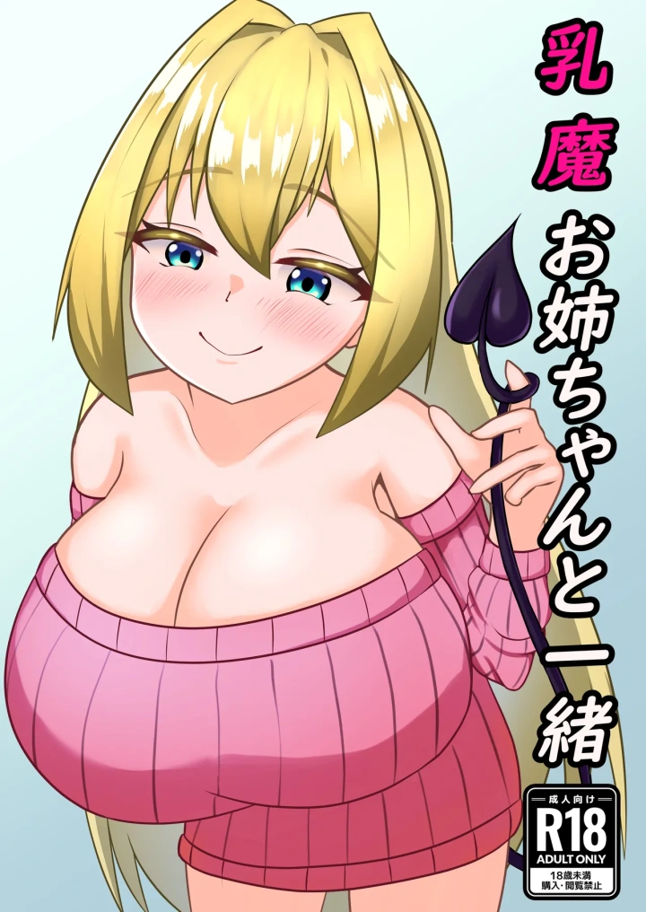 (シードル )乳魔お姉ちゃんと一緒-1ページ目