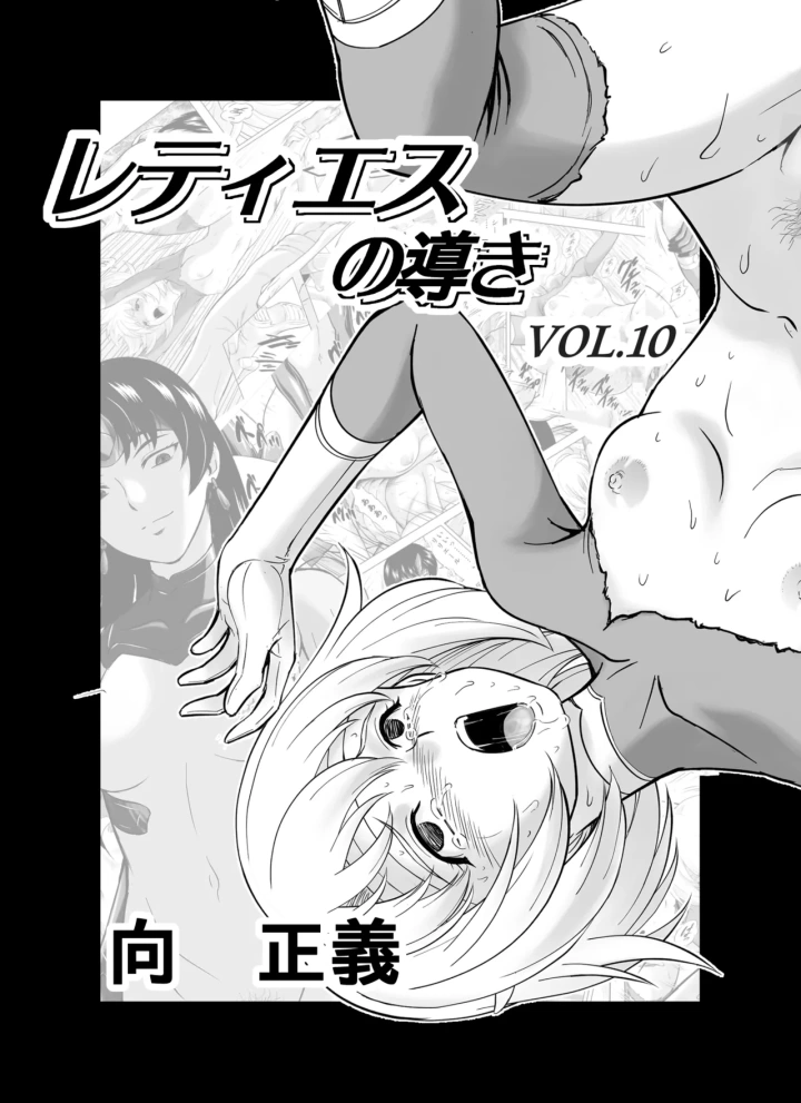 (MM館 (向正義) )レティエスの導き VOL.10-1ページ目