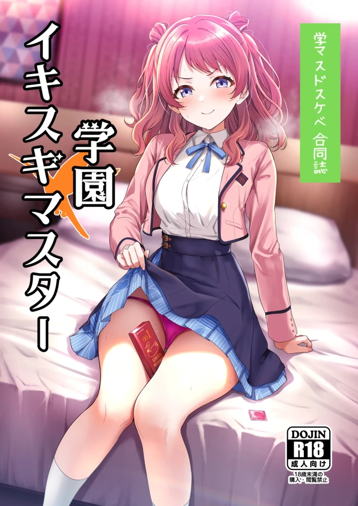 (練り物工場 (よろず) )学マスドスケベ合同誌『学園イキスギマスター』-1ページ目