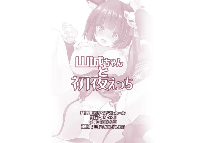 (ロジウラマンホール (MAKI) )山城ちゃんと初夜えっち-18ページ目