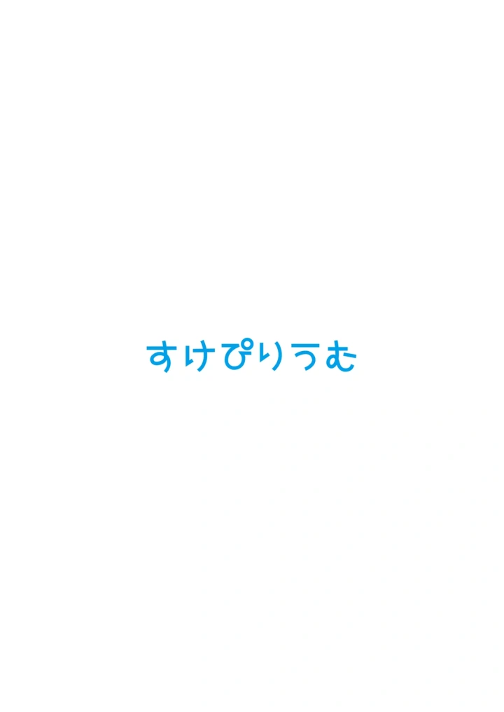 (すけぴりうむ (くまの実) )早瀬ユウカだって×××がしたいっ!-2ページ目