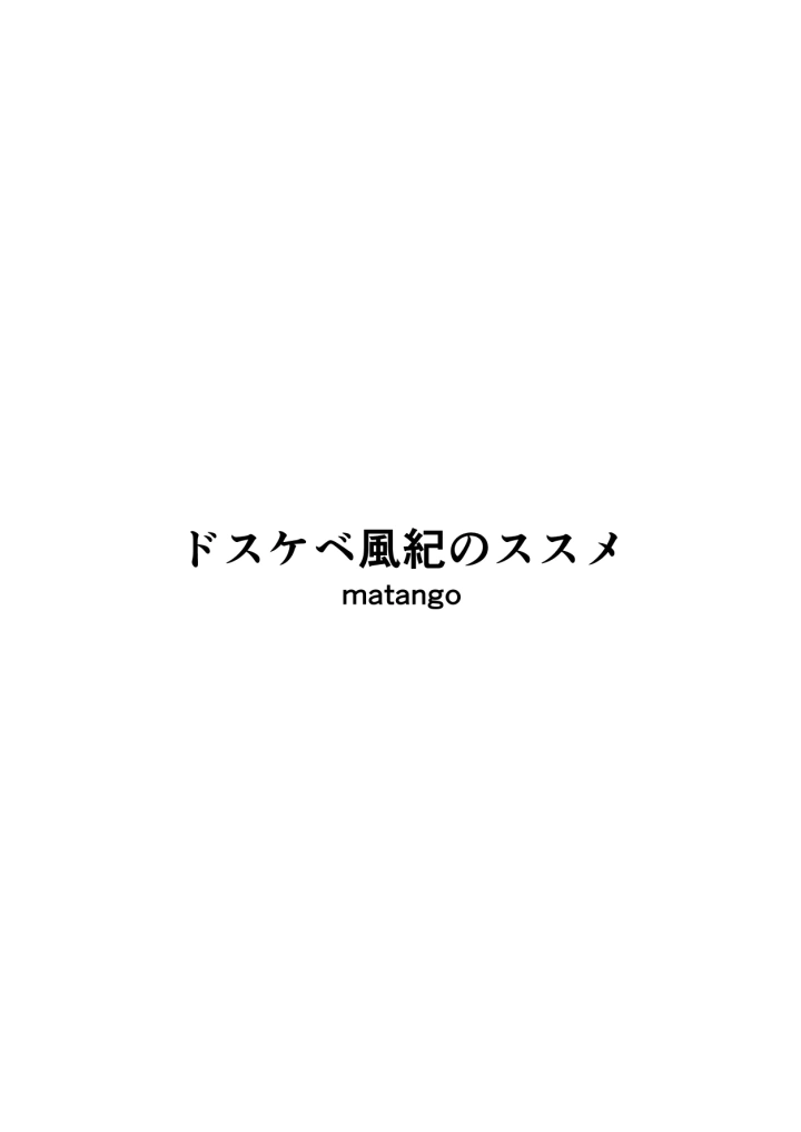 (限界またんご )ドスケベ風紀のススメ-3ページ目