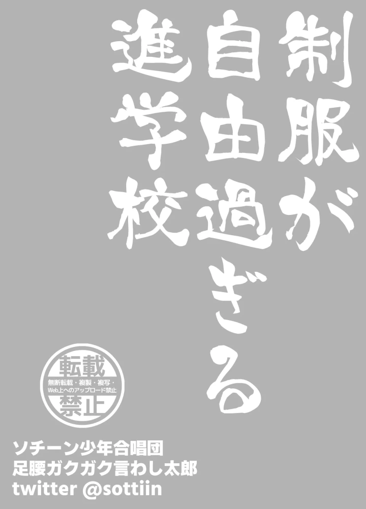 (ソチーン少年合唱団 (足腰ガクガク言わし太郎) )制服が自由過ぎる進学校-28ページ目