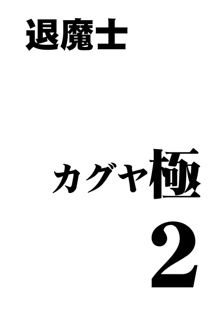 (クリムゾン )退魔士カグヤ極2-3ページ目