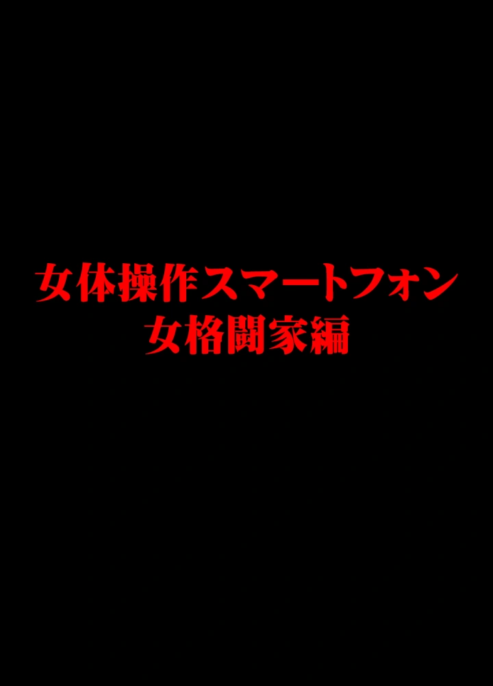 (クリムゾン )女体操作スマートフォン 女格闘家編-2ページ目