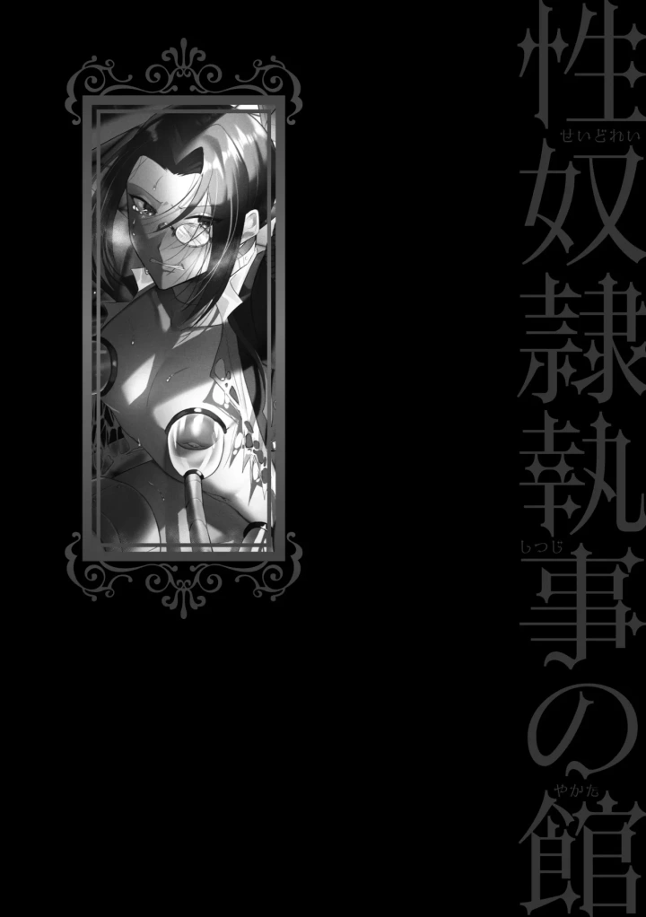 (古矢とろびんび )性奴隷執事の館-200ページ目