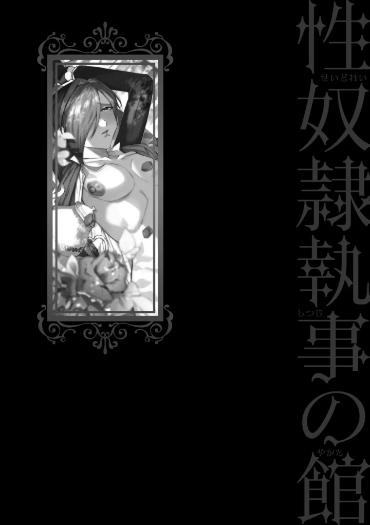 (古矢とろびんび )性奴隷執事の館-206ページ目