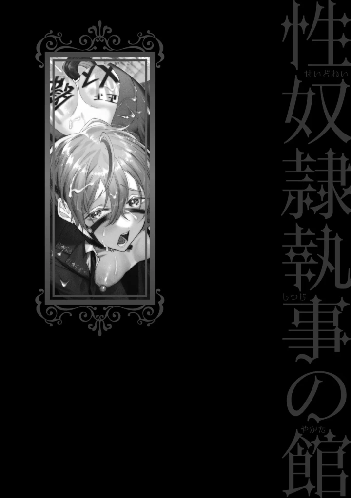 (古矢とろびんび )性奴隷執事の館-212ページ目