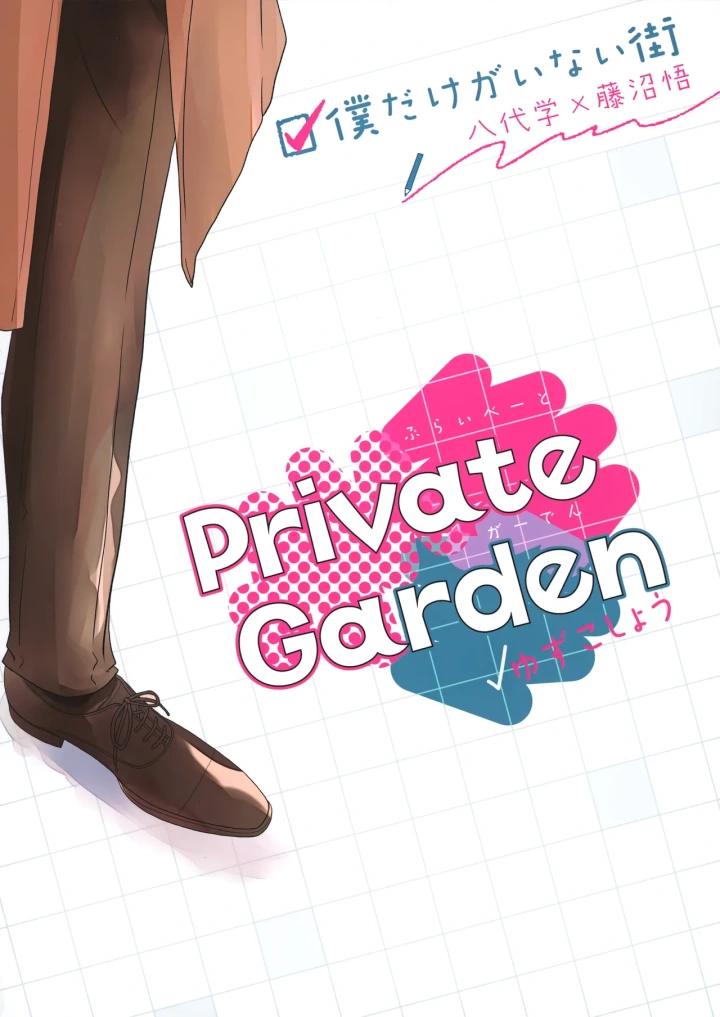 (Private Garden (ゆずこしょう) )〇学性日記-18ページ目