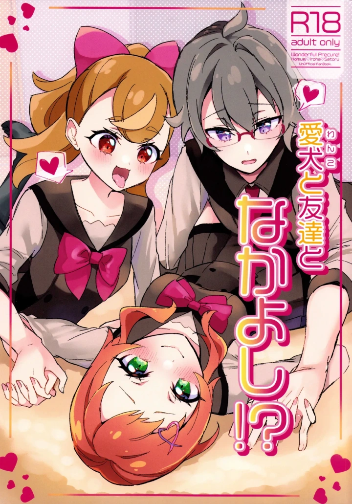 (mikorin)（C104）[ロイヤルみこるヴィレッジ (佐藤みこる)] 愛犬（わんこ）と友達となかよし！？～みんなで仲良くするって約束シよっ～（わんだふるぷりきゅあ！）-1ページ目