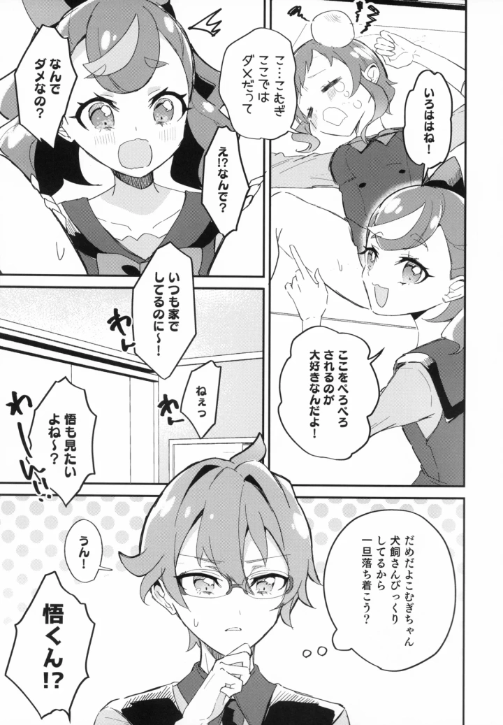 (mikorin)（C104）[ロイヤルみこるヴィレッジ (佐藤みこる)] 愛犬（わんこ）と友達となかよし！？～みんなで仲良くするって約束シよっ～（わんだふるぷりきゅあ！）-5ページ目