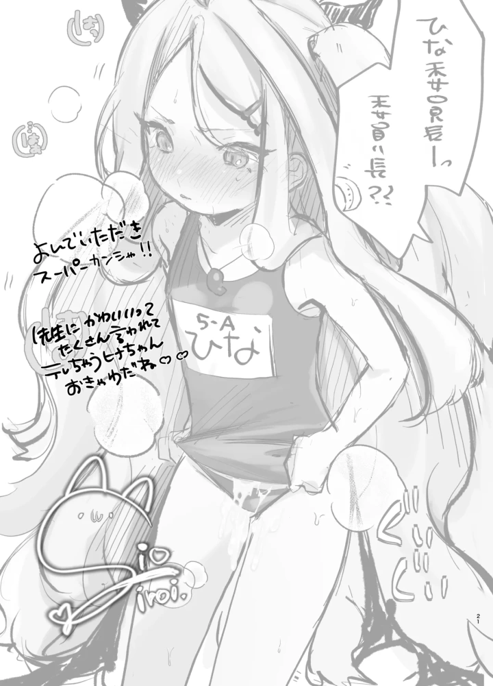 (-元祖‐塩屋本舗 (しろいしお) )甘えたかっただけなのにっ!～ヒナちゃんにきゅ～とあぐれっしょんっ♡～-22ページ目