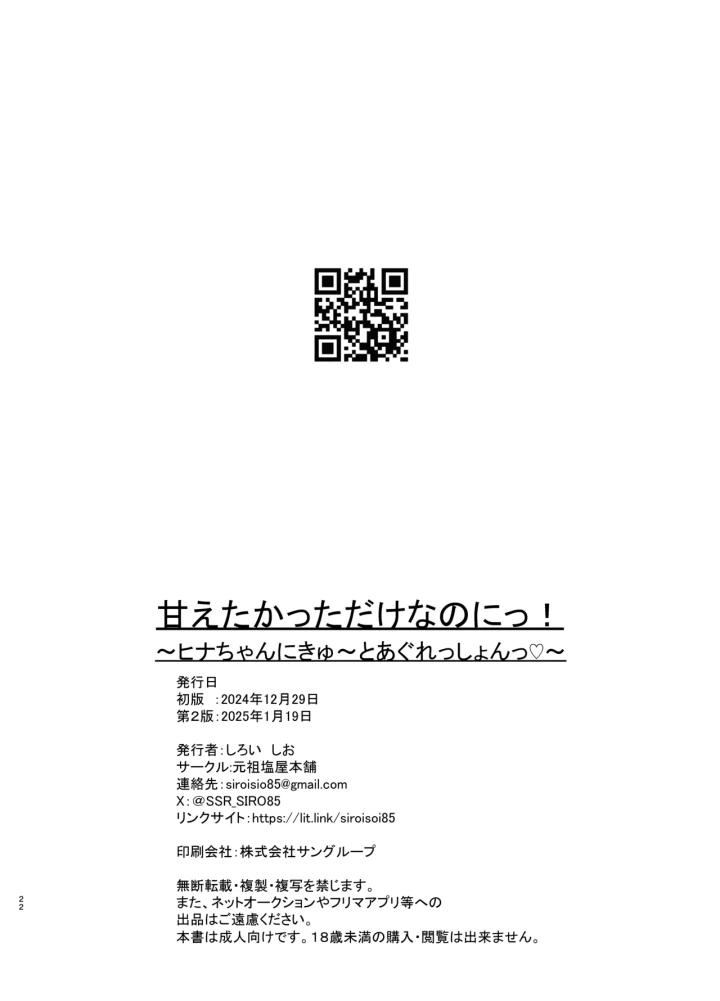 (-元祖‐塩屋本舗 (しろいしお) )甘えたかっただけなのにっ!～ヒナちゃんにきゅ～とあぐれっしょんっ♡～-23ページ目