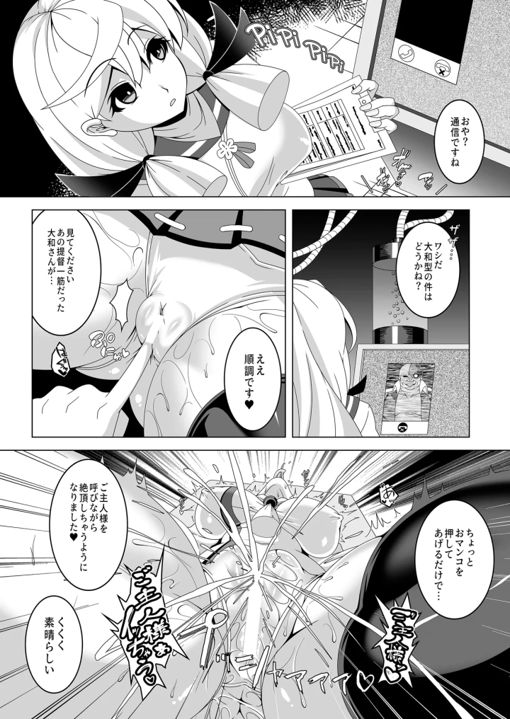 (あつがり義勇軍 (伊智みりしゃ) )艦隊悪堕ち計画5-6ページ目