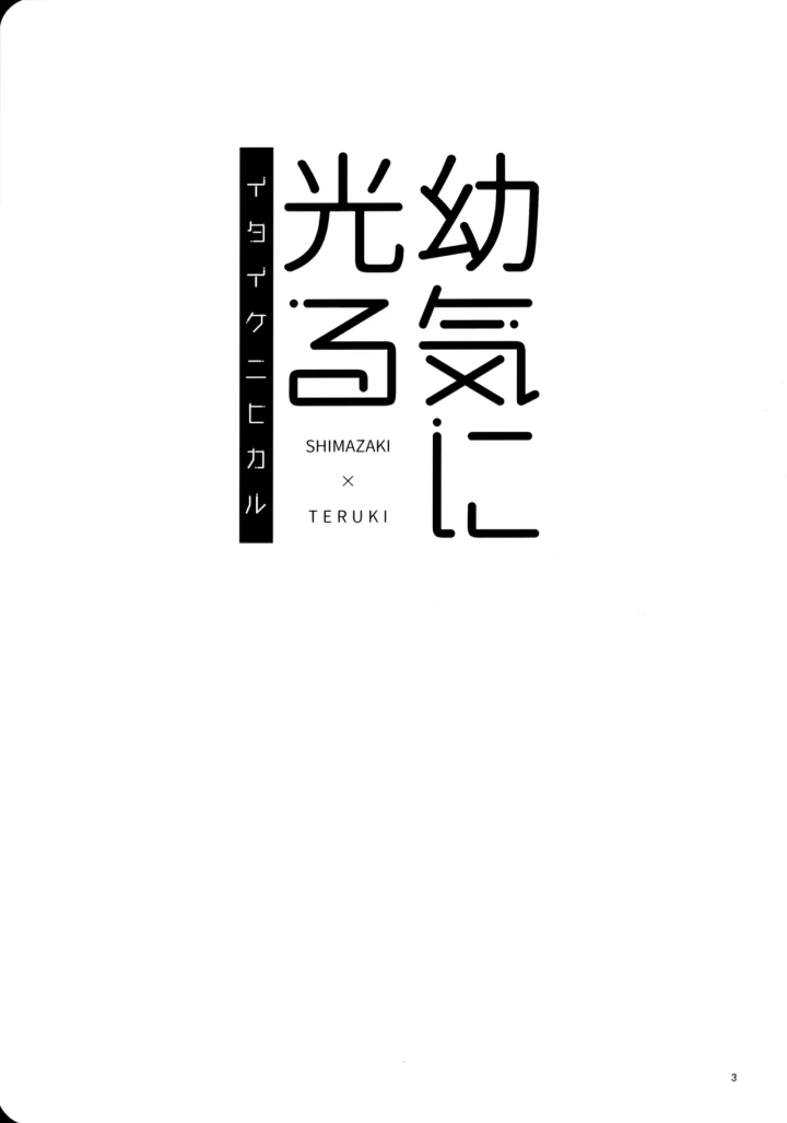 (年収550円 (PON) )幼気に光る-2ページ目