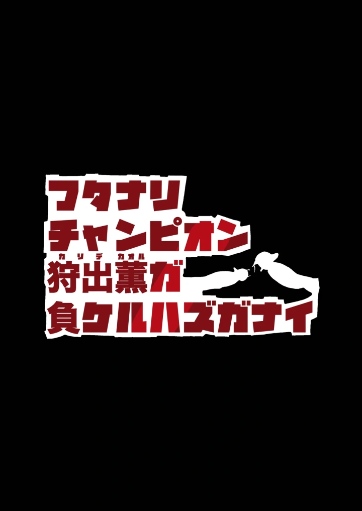 (ろぜったすとーん(ててるん) )フタナリチャンピオン狩出薫ガ負ケルハズガナイ-2ページ目