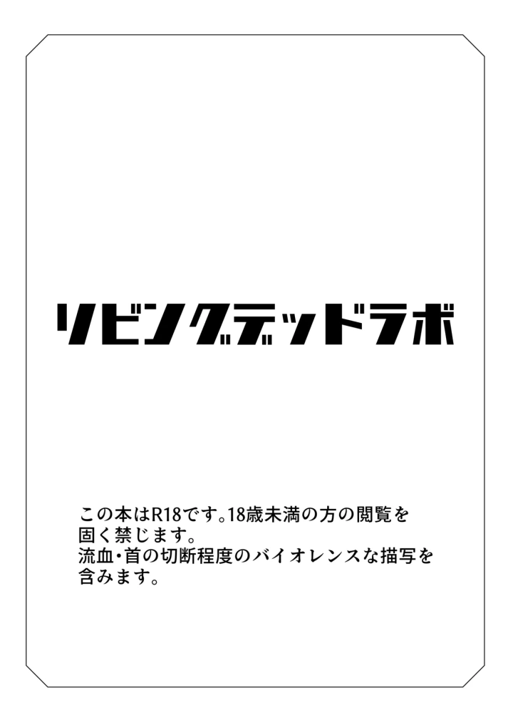 (たんすの中 )リビングデッドラボ-2ページ目