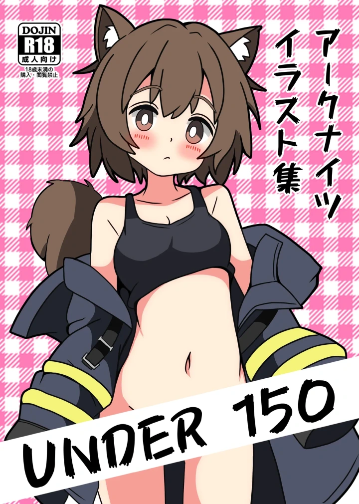 ((R-18) ING信仰系 (Hendra) )UNDER_150 ア一クナイツ イラスト集-1ページ目