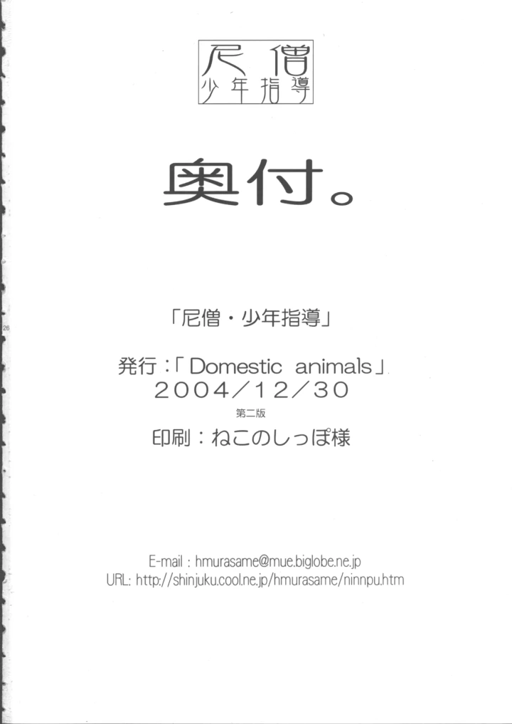 ((C67) Domestic animals (村雨丸) )尼僧・少年指導-25ページ目