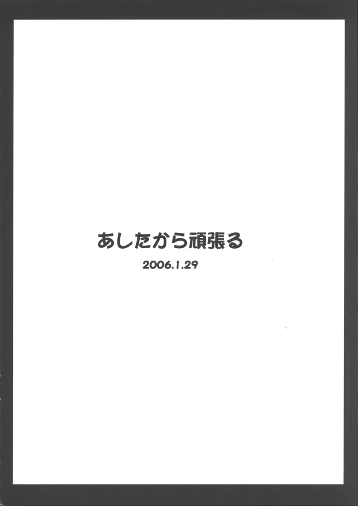 ((サンクリ30) あしたから頑張る (止田卓史) )あしたから頑張れず-12ページ目