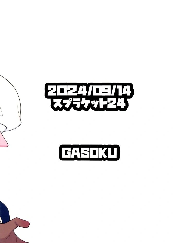 ((スプラケット24) GASOKU (なおき) )甘味一体-34ページ目