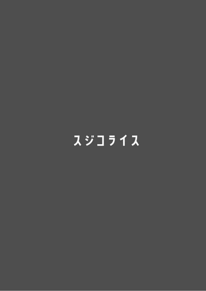 (スジコライス (最小) )キヴォトスにパパが来たよ。-18ページ目